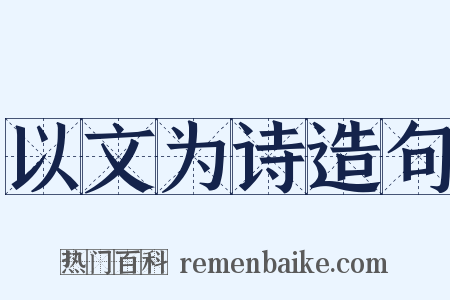 以文为诗造句是什么意思的图片